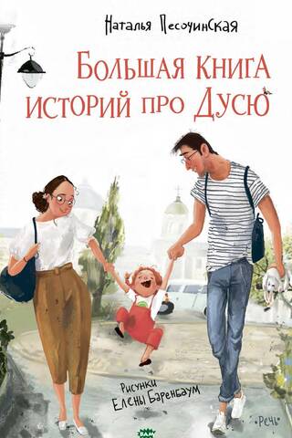 The Big Book of Stories about Dusya