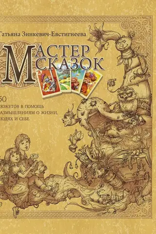 Мастер сказок. 50 сюжетов в помощь размышлениям о жизни, людях и себе
