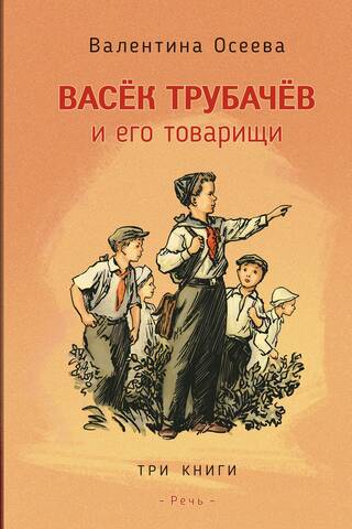 Васек Трубачев и его товарищи
