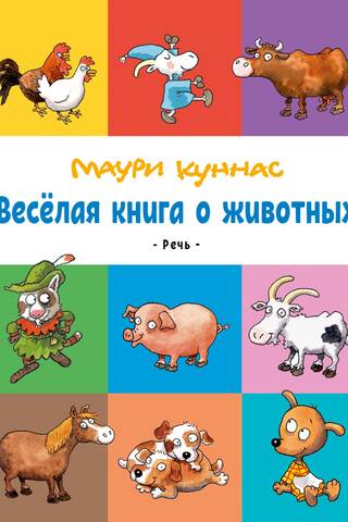 Веселая книга о животных