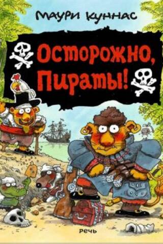 Осторожно, пираты!