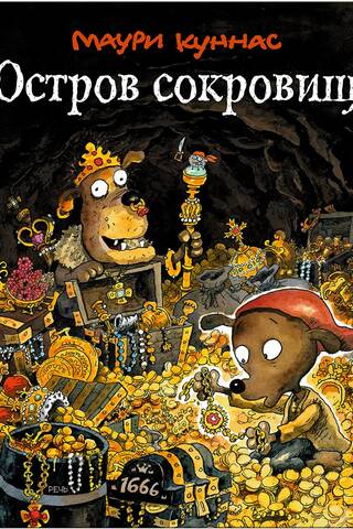 Остров сокровищ