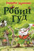 Робин Гуд