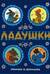 Ладушки