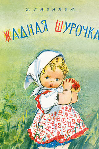Жадная Шурочка