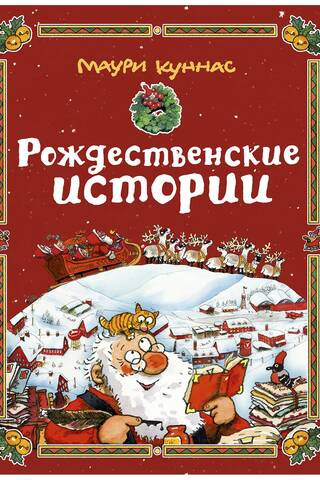 Рождественские истории