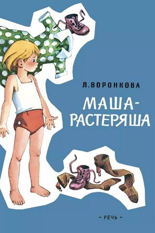 Masha the Scatterbrain