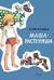 Маша-растеряша