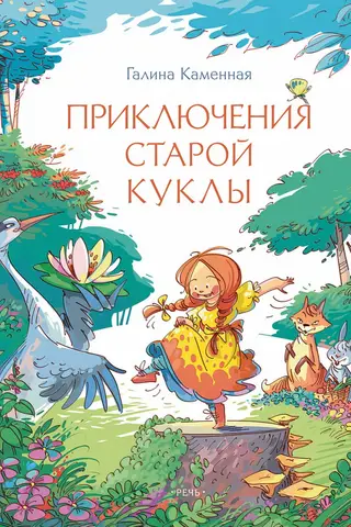 Приключения старой куклы