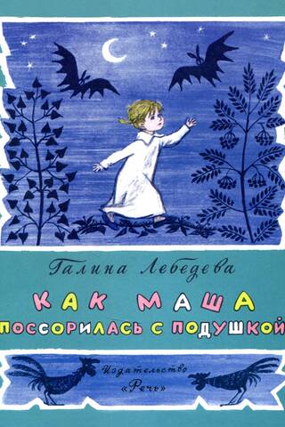 Kā Maša cīnījās ar savu spilvenu