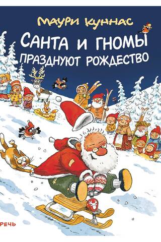 Санта и гномы празднуют Рождество