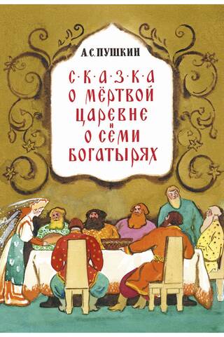 Сказка о мёртвой царевне и семи богатырях