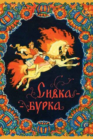 Сивка-бурка