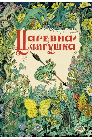 The Frog Princess