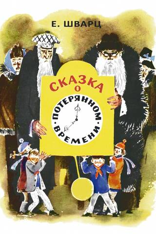 Pazaudētā laika stāsts