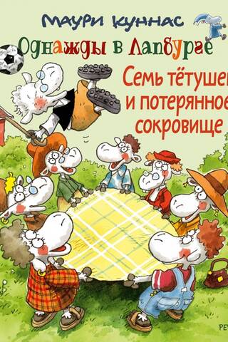 Семь тетушек и потерянное сокровище