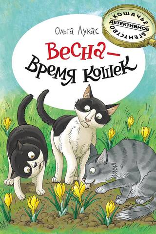 Весна – время кошек