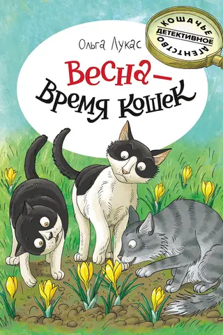 Весна – время кошек