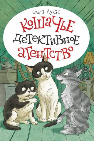 Кошачье детективное агентство