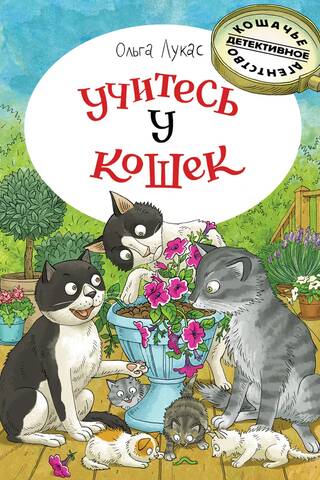 Учитесь у кошек