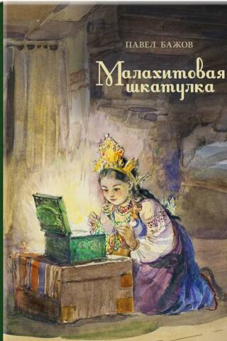 Малахитовая шкатулка