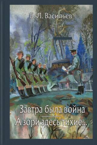 Завтра была война. А зори здесь тихие