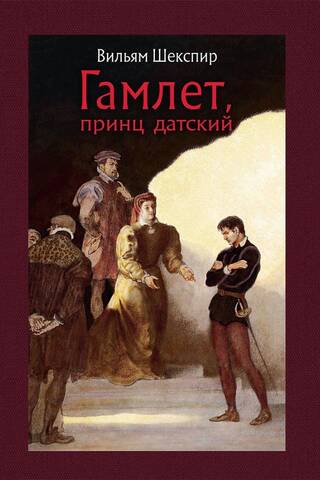 Гамлет, принц датский