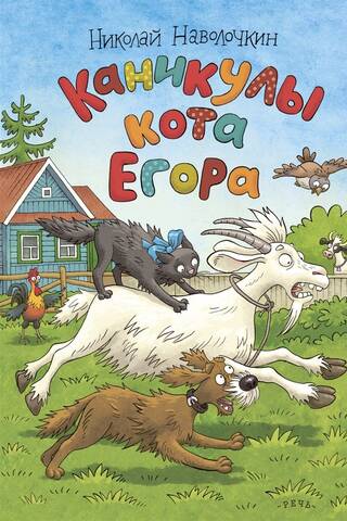 Egor the Cat's Vacation