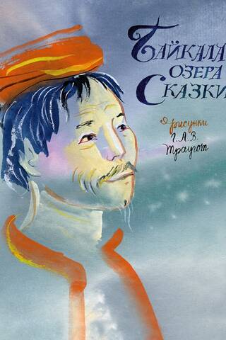 Байкала-озера сказки