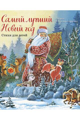 The Best New Year Ever. Poems for Children