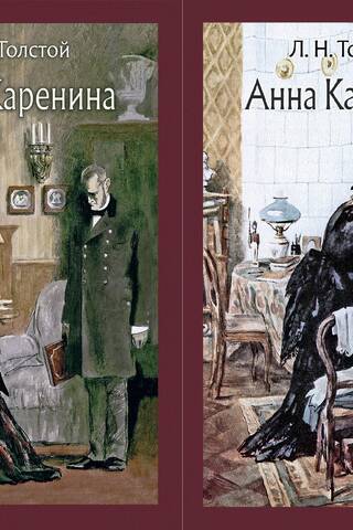 Анна Каренина. В 2 томах