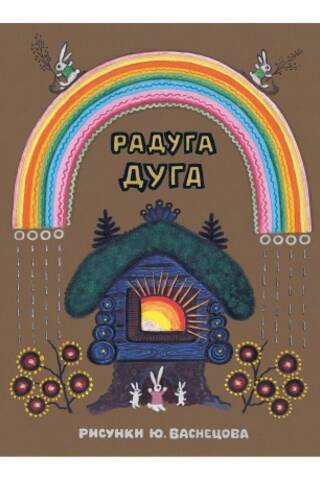 Радуга-дуга