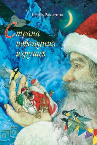 Страна новогодних игрушек