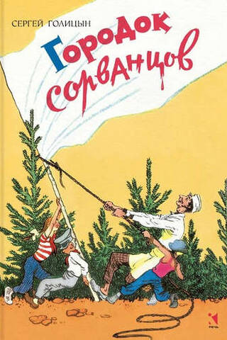 Городок сорванцов
