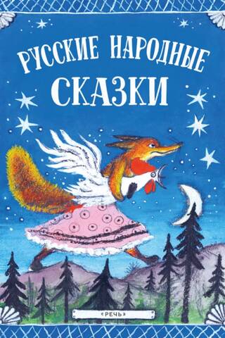 Русские народные сказки