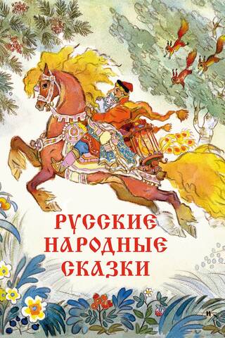 Russian folk tales