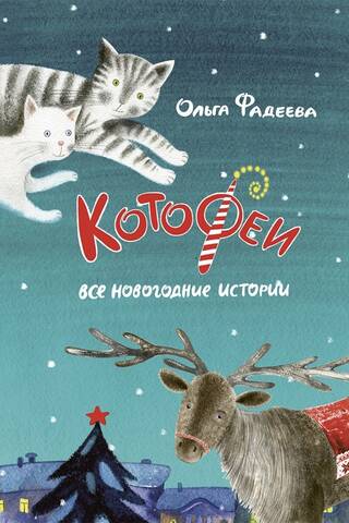 Kotofei. All New Year's stories