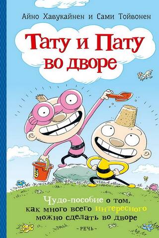 Tatu un Patu pagalmā