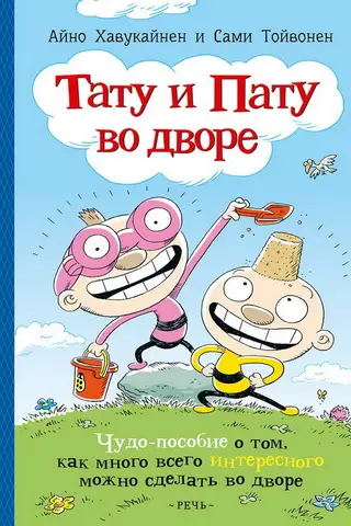 Тату и Пату во дворе