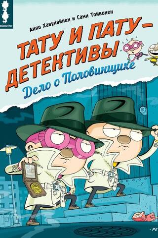 Tatu and Patu - detectives. The Case of the Half-Breaker