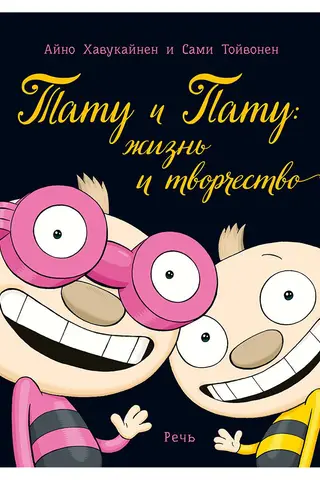 Тату и Пату: жизнь и творчество