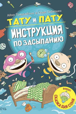 Tatu and Patu: Sleep Instructions