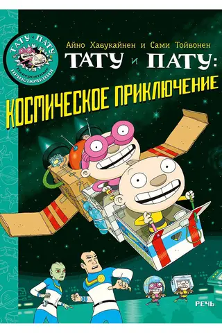 Тату и Пату: космическое приключение