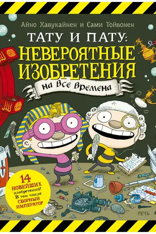 Тату и Пату: невероятные изобретения на все времена