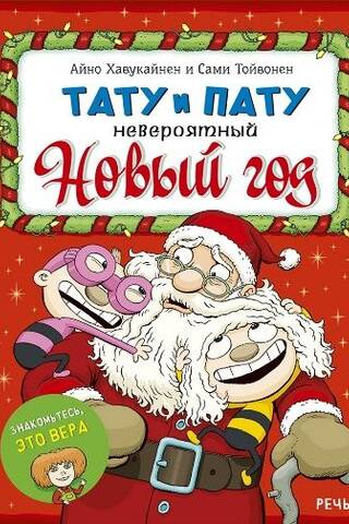 Tatu and Patu: An Incredible New Year