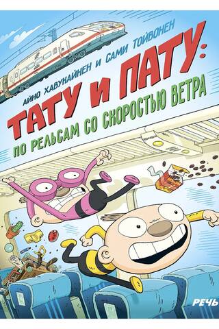 Tatu and Patu: On Rails at the Speed of the Wind