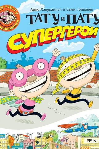 Tatu and Patu superheroes