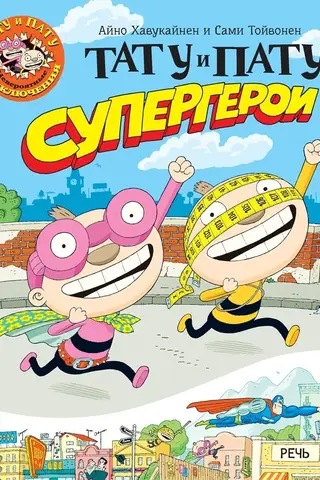 Тату и Пату супергерои