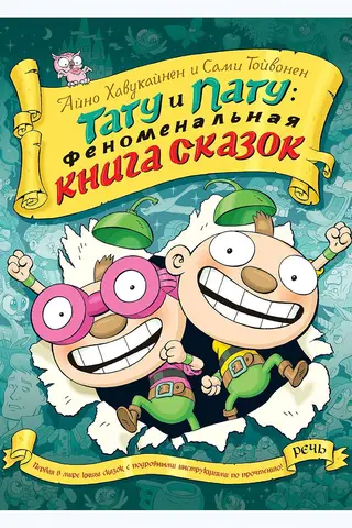 Тату и пату: Феноменальная книга сказок