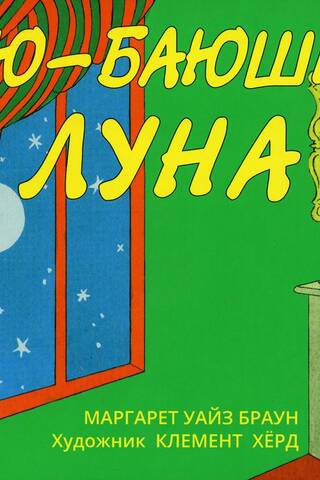 Баю-баюшки, луна